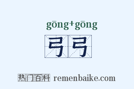 弓弓是什么意思的图片